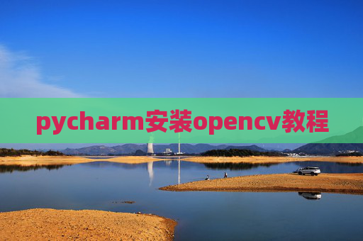 pycharm安装opencv教程