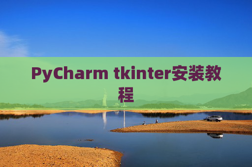 PyCharm tkinter安装教程