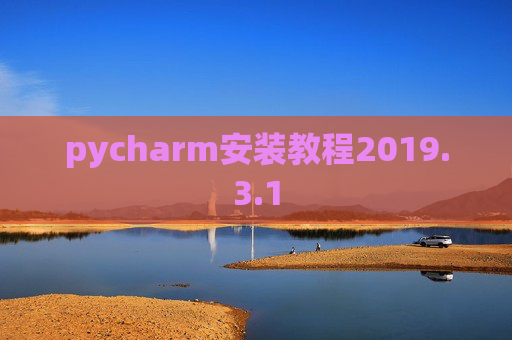 pycharm安装教程2019.3.1